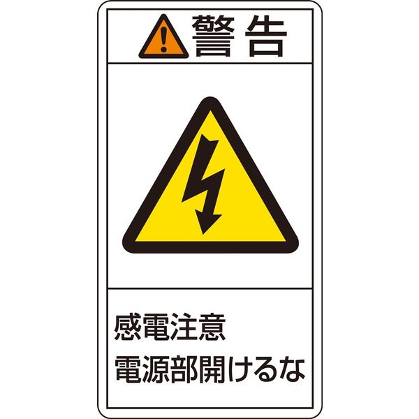日本緑十字社 PL警告表示ラベル（タテ型） PL-212（大） 「警告 感電注意 電～」 10枚1組 201212（直送品）