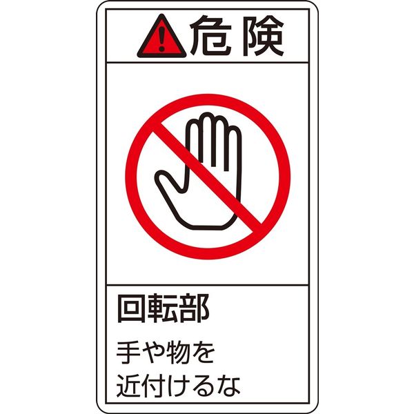 日本緑十字社 PL警告表示ラベル(タテ型) PLー232(小) 「危険 回転部 手や~」 10枚1組 203232 1セット(50枚:10枚×5組)（直送品）