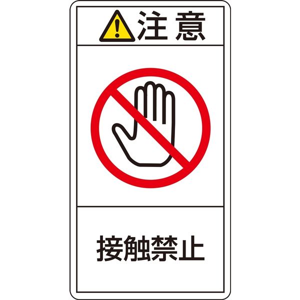 日本緑十字社 PL警告表示ラベル(タテ型) PLー235(小) 「注意 接触禁止」 10枚1組 203235 1セット(50枚:10枚×5組)（直送品）