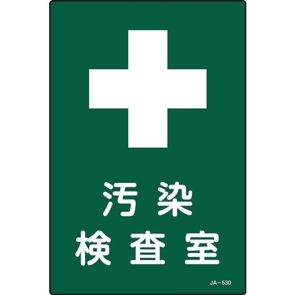 日本緑十字社 JIS放射能標識 JAー530 「汚染検査室」 392530 1セット(10枚)（直送品）