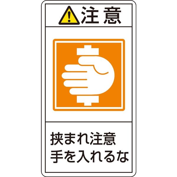 日本緑十字社 PL警告表示ラベル（タテ型） PL-238（大） 「注意 挟まれ注意～」 10枚1組 201238（直送品）