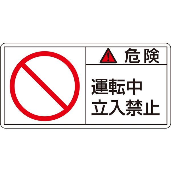 日本緑十字社 PL警告表示ラベル(ヨコ型) PLー118(小) 「危険 運転中 立入~」 10枚1組 203118 1セット(50枚:10枚×5組)（直送品）