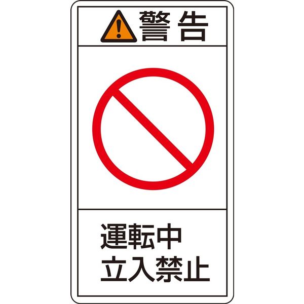 日本緑十字社 PL警告表示ラベル（タテ型） PL-219（大） 「警告 運転中 立入～」 10枚1組 201219（直送品）