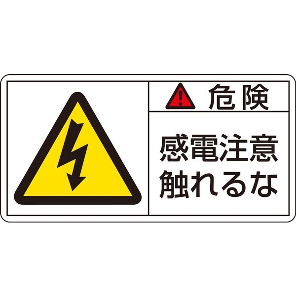 日本緑十字社 PL警告表示ラベル(ヨコ型) PLー106(小) 「危険 感電注意触れ~」 10枚1組 203106 1セット(50枚:10枚×5組)（直送品）