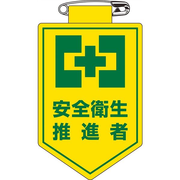 日本緑十字社 ビニールワッペン 胸24 「安全衛生推進者」 126024 1セット(10枚)（直送品）
