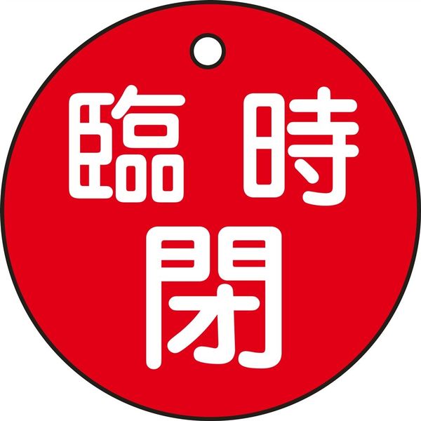 日本緑十字社 バルブ開閉札 特15-99A 「臨時閉（赤）」 151061 1セット（10枚）（直送品）