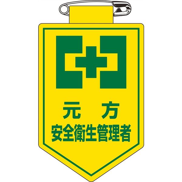日本緑十字社 ビニールワッペン 胸26 元方 安全衛生管理~ 126026 1セット(10枚)（直送品）