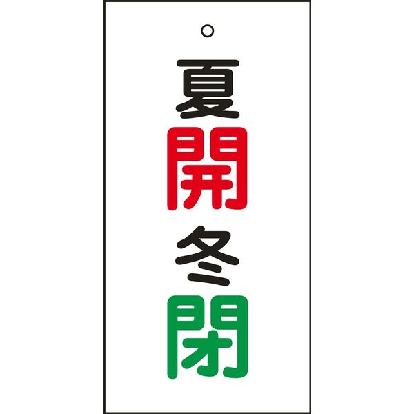 日本緑十字社 バルブ標示板 特15-130 「夏開 冬閉」 166033 1セット（10枚）（直送品）