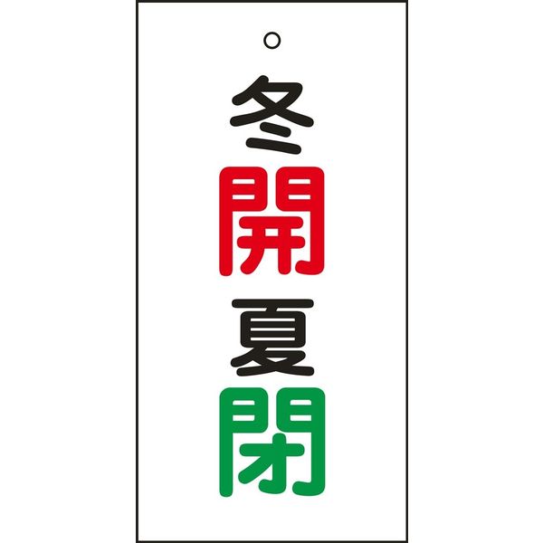 日本緑十字社 バルブ標示板 特15-131 「冬開 夏閉」 166034 1セット（10枚）（直送品）
