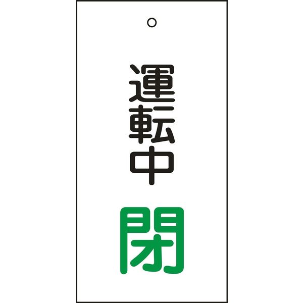 日本緑十字社 バルブ標示板 特15-69 「運転中 閉」 166010 1セット（10枚）（直送品）