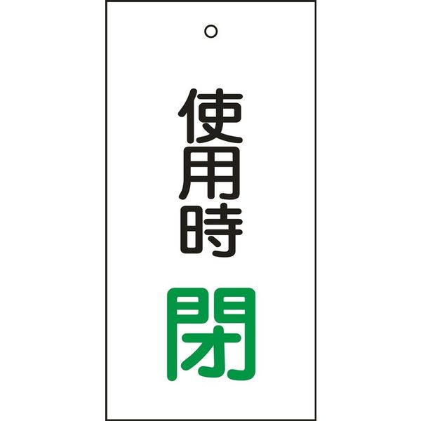 日本緑十字社 バルブ標示板 特15-71 「使用時 閉」 166012 1セット（10枚）（直送品）