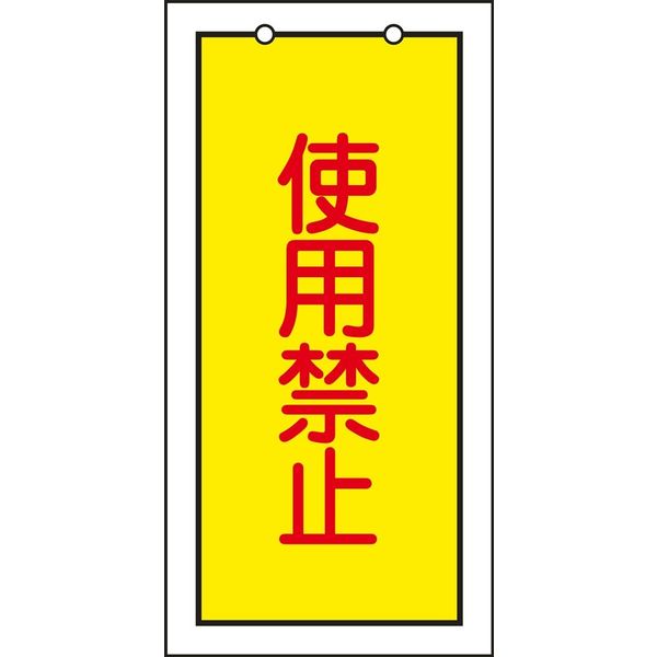 日本緑十字社 バルブ標示板 特15-74 「使用禁止」 166015 1セット（10枚）（直送品）