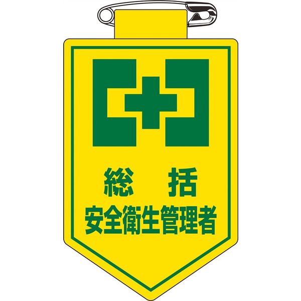 日本緑十字社 ビニールワッペン 胸 2 「総括 安全衛生管理~」 126002 1セット(10枚)（直送品）