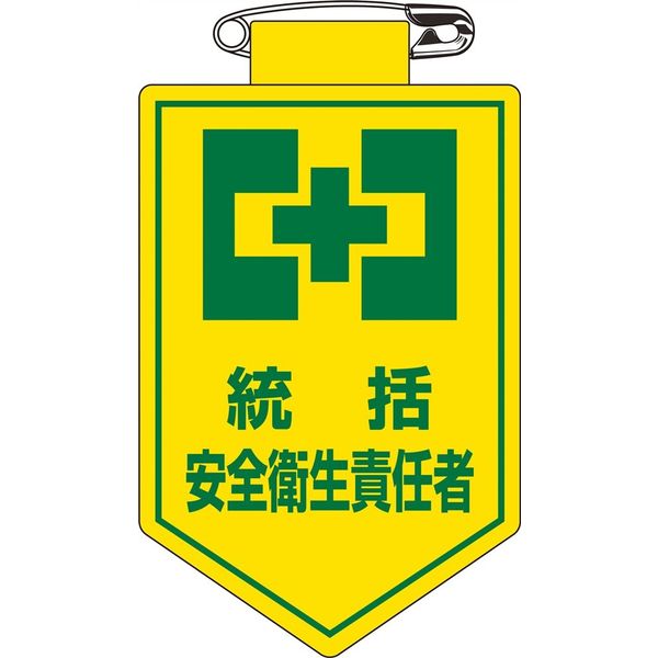 日本緑十字社 ビニールワッペン 胸 3 「統括 安全衛生責任~」 126003 1セット(10枚)（直送品）