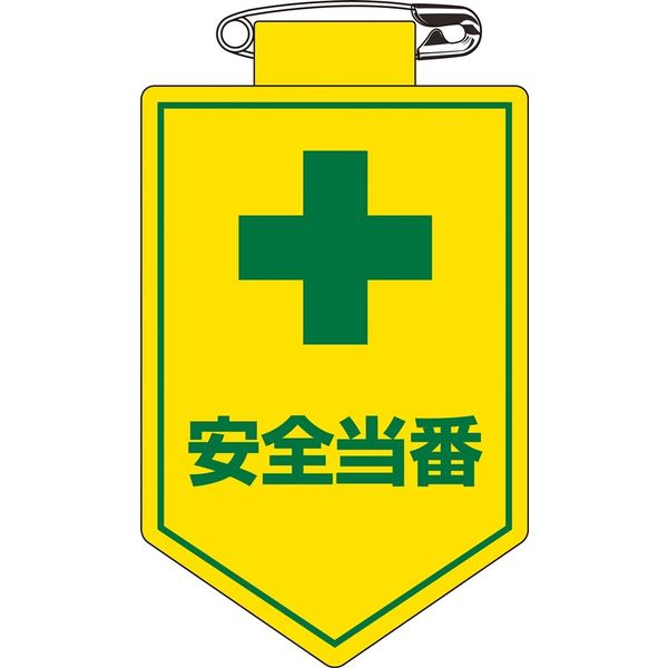 日本緑十字社 ビニールワッペン 胸 9 「安全当番」 126009 1セット(10枚)（直送品）
