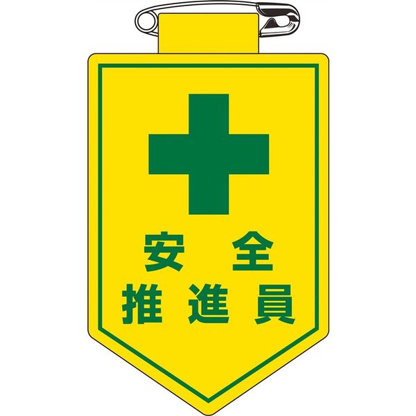 日本緑十字社 ビニールワッペン 胸11 「安全推進員」 126011 1セット(10枚)（直送品）