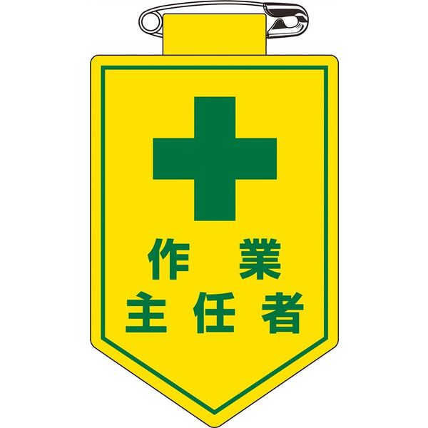 日本緑十字社 ビニールワッペン 胸16 「作業主任者」 126016 1セット(10枚)（直送品）
