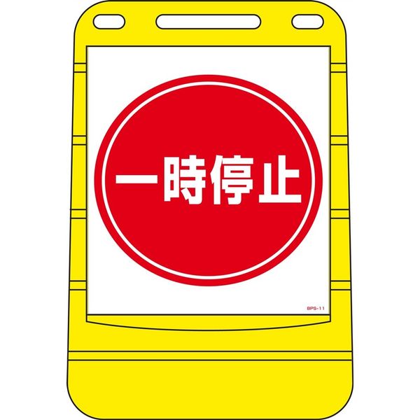 日本緑十字社 バリアポップサイン BPS-11 「一時停止」 334011 1台（直送品）
