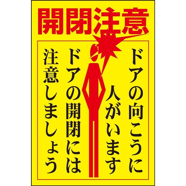 日本緑十字社 ドア・ノブ標示ステッカー 貼400 「開閉注意 ドアの～」 5枚1組 047400 1セット（25枚：5枚×5組）（直送品）