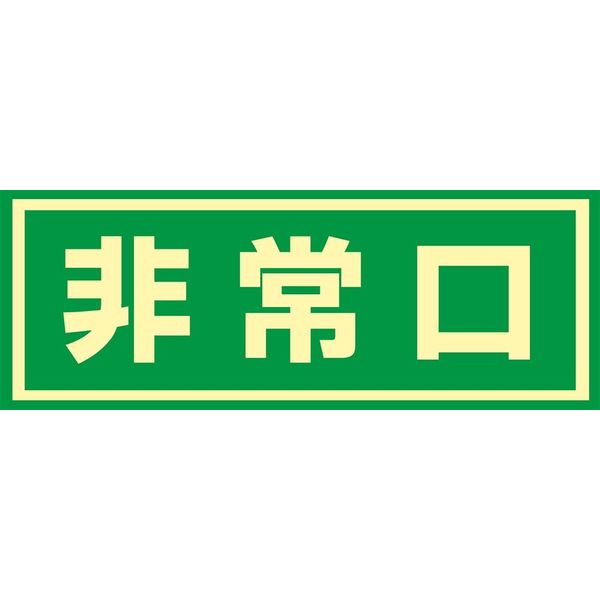 日本緑十字社 ドア用避難標示 蓄光 C 「非常口」 069003 1セット(2枚)（直送品）