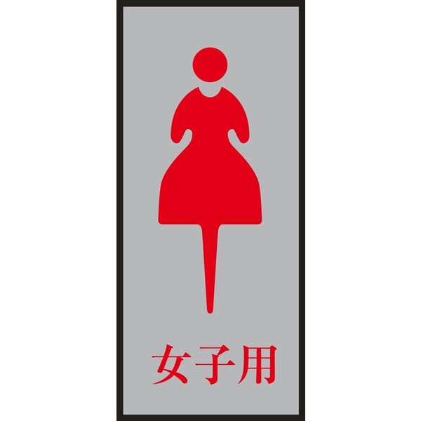 日本緑十字社 トイレプレート トイレー340-4 「女子用」 206054 1セット（2枚）（直送品）