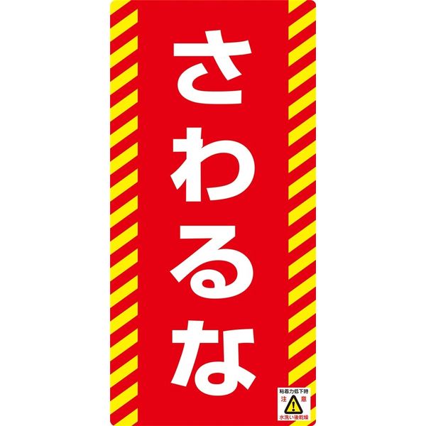 日本緑十字社 ノンマグスーパープレート NMG-15 「さわるな」 091015 1セット（5枚）（直送品）