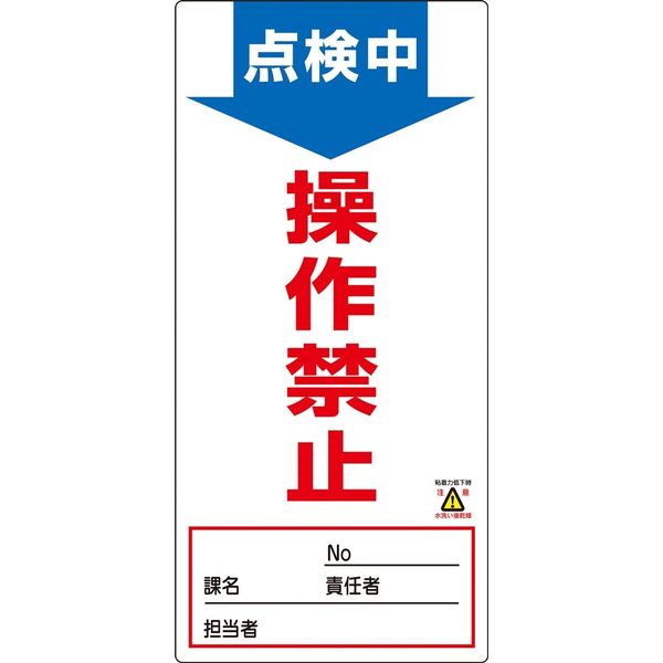 日本緑十字社 ノンマグスーパープレート NMGー2 「点検中 操作禁止」 091002 1セット(5枚)（直送品）