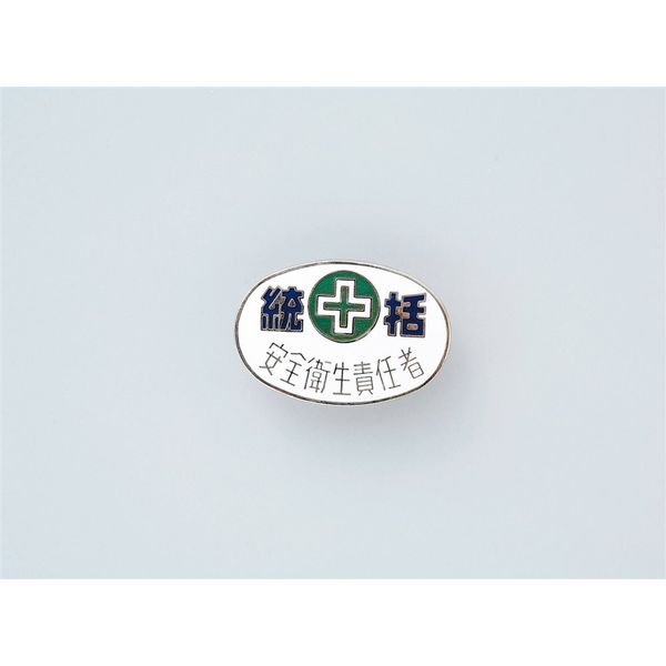 日本緑十字社 バッジ バッジ32ー3 「統括 安全衛生責任~」 138323 1セット(5個)（直送品）