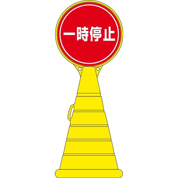 日本緑十字社 ロードポップサイン RP-11 「一時停止」 336011 1台（直送品）