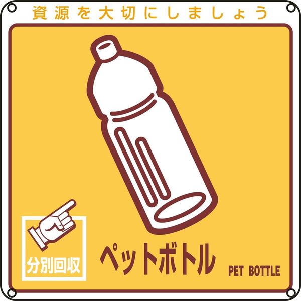 日本緑十字社 一般廃棄物分別標識 分別ー110 「ペットボトル」 078110 1セット(10枚)（直送品）