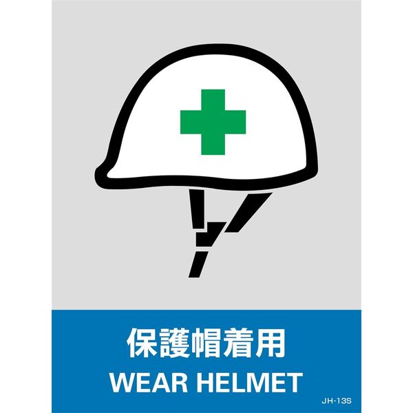 日本緑十字社 安全標識 JHー13S 「保護帽着用」 5枚1組 029113 1セット(25枚:5枚×5組)（直送品）