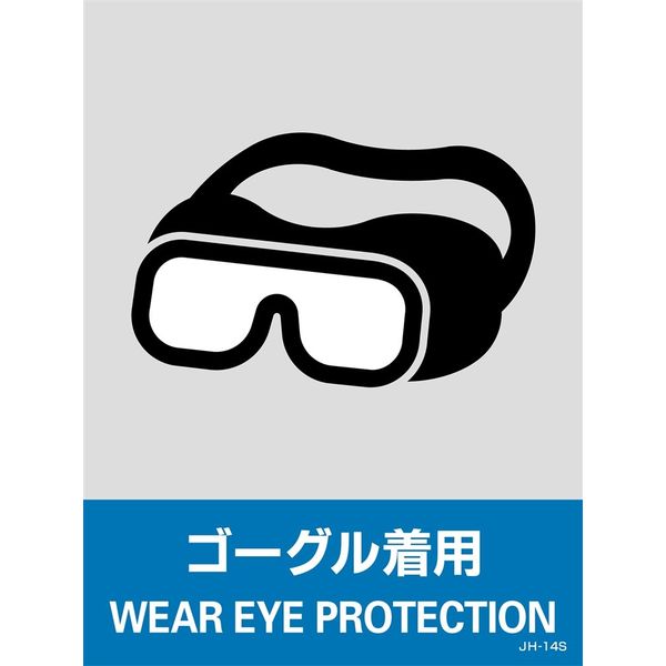 日本緑十字社 安全標識 JHー14S 「ゴーグル着用」 5枚1組 029114 1セット(25枚:5枚×5組)（直送品）