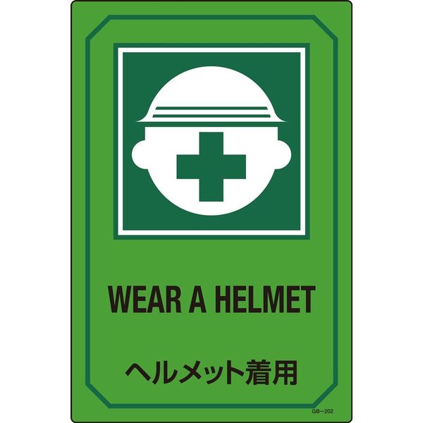 日本緑十字社 英文字入りサイン標識 GB-202 「ヘルメット着用」 095202 1セット（2枚）（直送品）