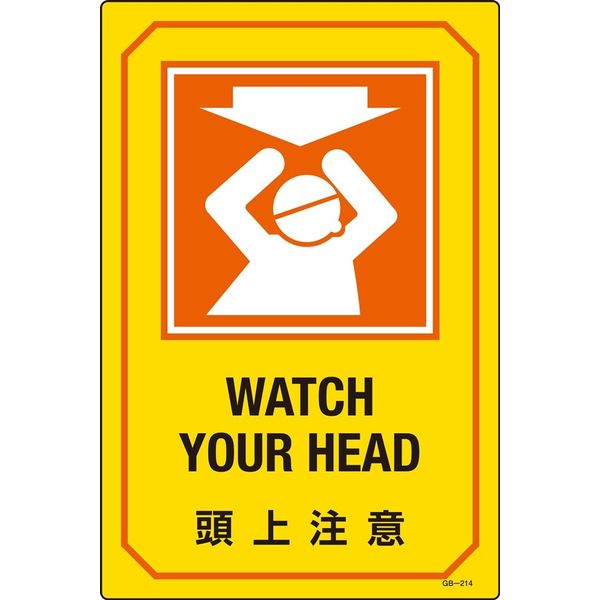 日本緑十字社 英文字入りサイン標識 GB-214 「頭上注意」 095214 1セット（2枚）（直送品）