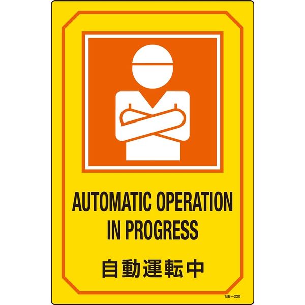 日本緑十字社 英文字入りサイン標識 GB-220 「自動運転中」 095220 1セット（2枚）（直送品）