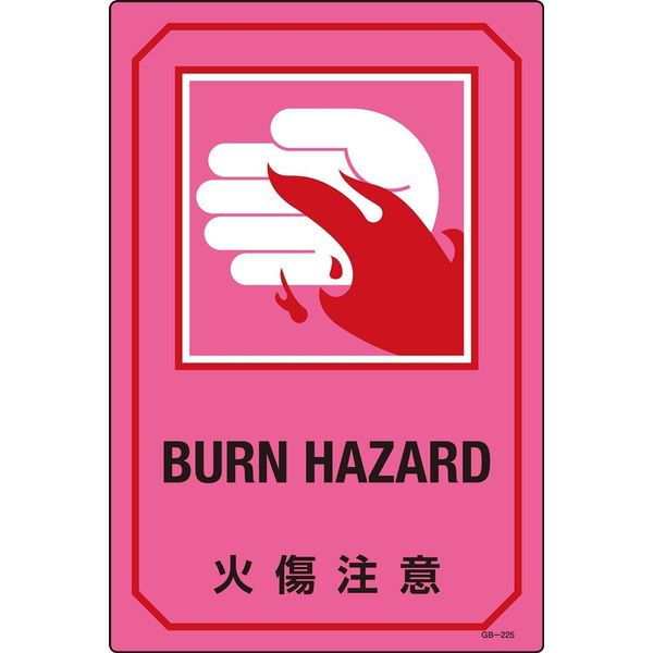 日本緑十字社 英文字入りサイン標識 GB-225 「火傷注意」 095225 1セット（2枚）（直送品）