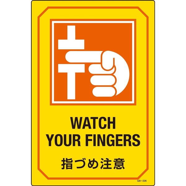 日本緑十字社 英文字入りサイン標識 GB-226 「指づめ注意」 095226 1セット（2枚）（直送品）