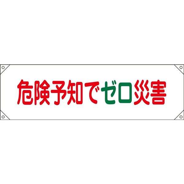 日本緑十字社 横断幕 横断幕17 「危険予知でゼロ災害」 123017 1本（直送品）