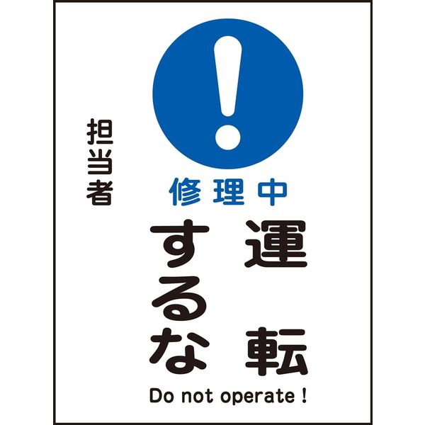 日本緑十字社 マグネプレート MGー113 「修理中 運転するな」 086113 1セット(5枚)（直送品）