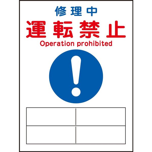 日本緑十字社 マグネプレート MGー119 「修理中 運転禁止」 086119 1セット(5枚)（直送品）