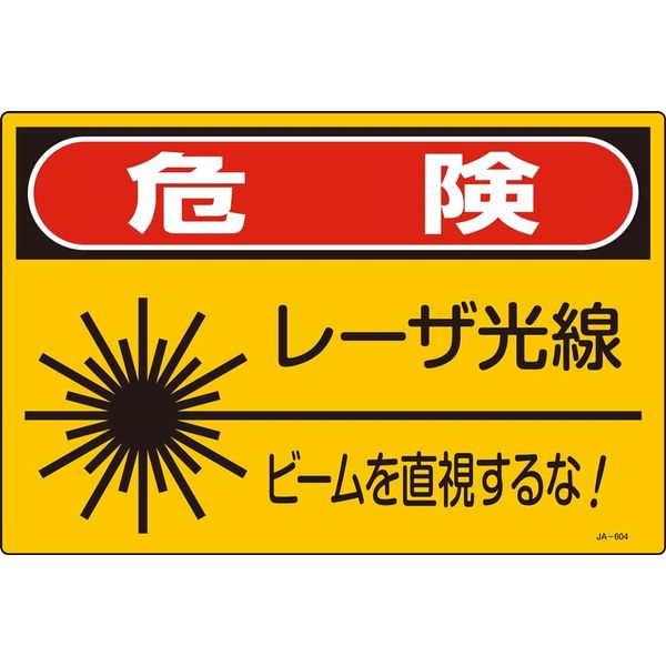 日本緑十字社 レーザ標識 JAー604L 「危険 レーザ光線~」 391604 1セット(5枚)（直送品）
