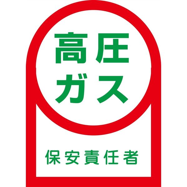 日本緑十字社 ヘルメット用ステッカー HL-60 「高圧ガス 保安責任～」 10枚1組 233060 1セット（100枚：10枚×10組）（直送品）