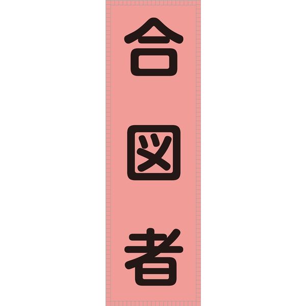 日本緑十字社 ベスト用ゼッケン BZー5M 「合図者」 238115 1セット(2枚)（直送品）