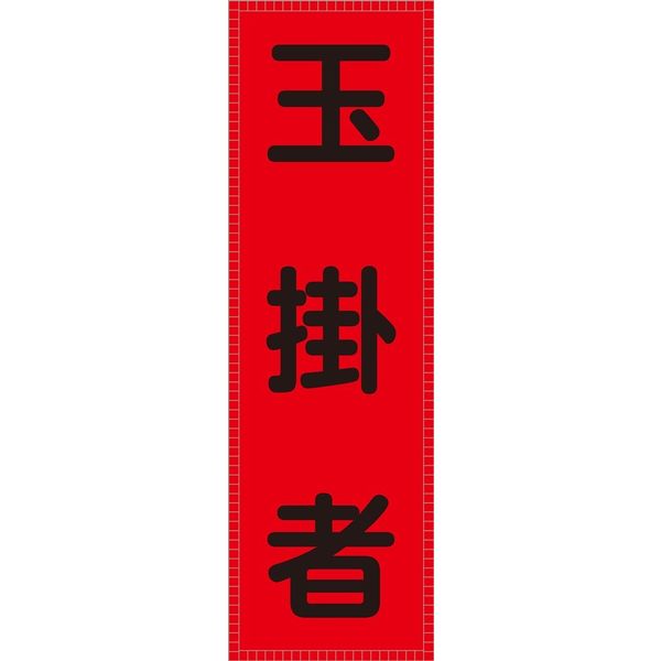 日本緑十字社 ベスト用ゼッケン BZー6M 「玉掛者」 238116 1セット(2枚)（直送品）
