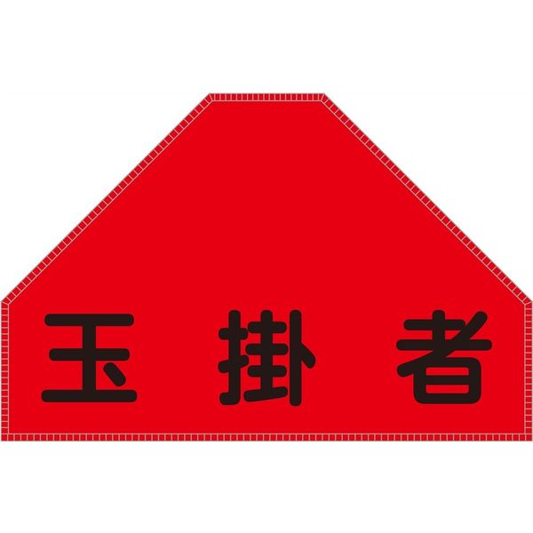 日本緑十字社 ベスト用ゼッケン BZー6U 「玉掛者」 238156 1セット(2枚)（直送品）