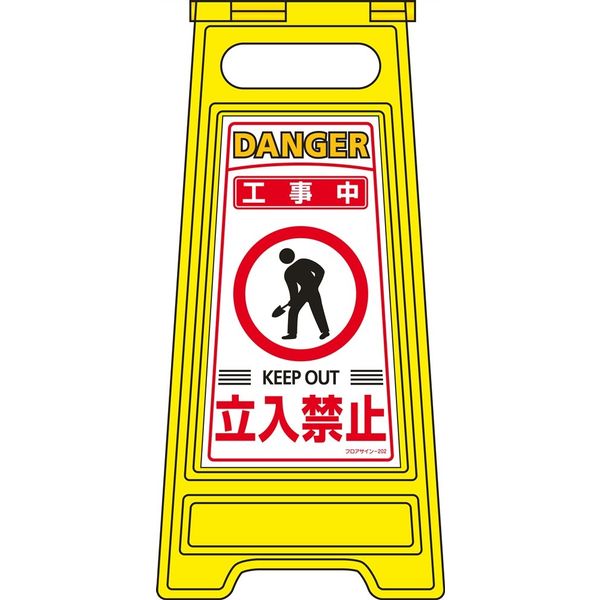 日本緑十字社 フロアサインスタンド フロアサインー202 「工事中 立入禁止」 337202 1台（直送品）