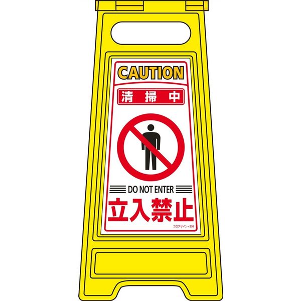 日本緑十字社 フロアサインスタンド フロアサインー208 「清掃中 立入禁止」 337208 1台（直送品）