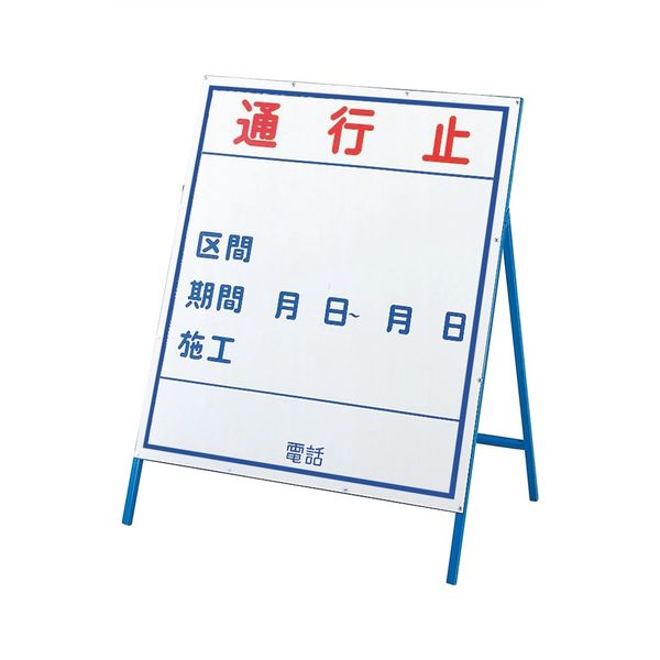 日本緑十字社 工事用標識（工事用看板） 工事ー1（小） 「通行止」 129301 1台（直送品）