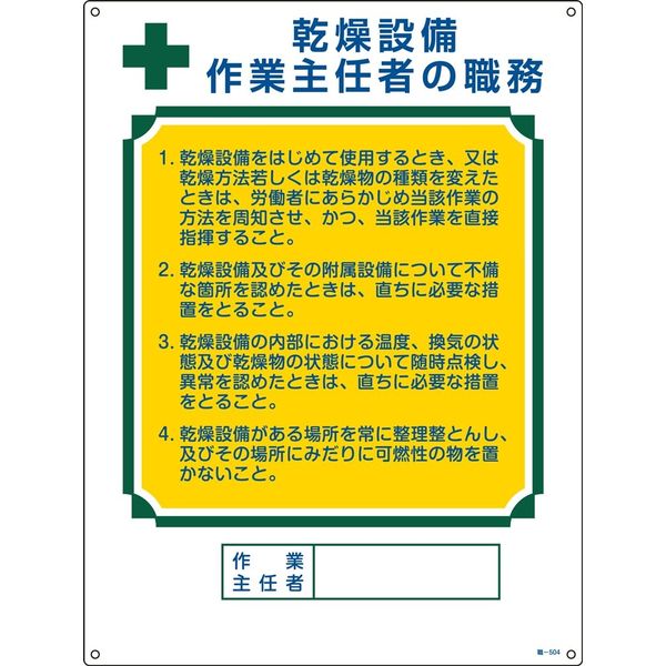 日本緑十字社 作業主任者の職務標識 職ー504 「乾燥設備 作業主任～」 049504 1セット（2枚）（直送品）