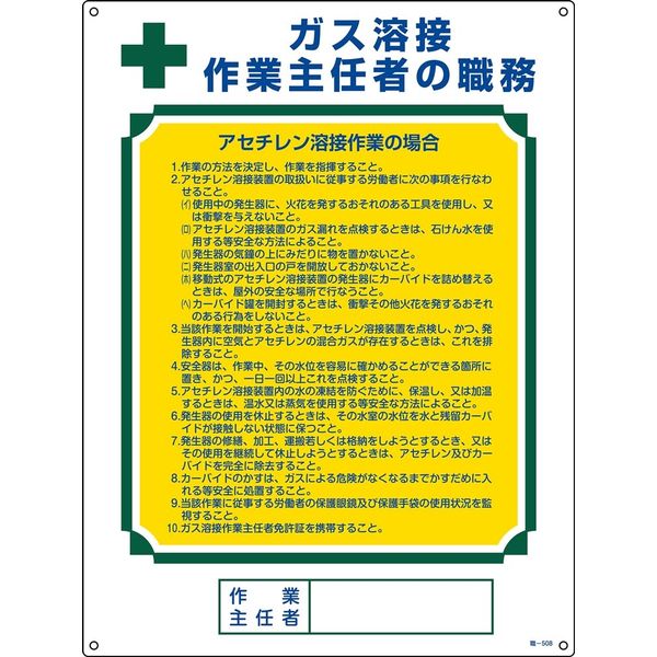 日本緑十字社 作業主任者の職務標識 職ー508 「ガス溶接 作業主任～」 049508 1セット（2枚）（直送品）